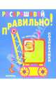 Раскрашивай правильно: Познавайки, 