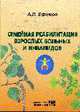 Семейная реабилитация взрослых больных и инвалидов. Пособие., Ефимов А.П. 