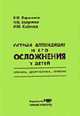Острый аппендицит и его осложнения у детей. Клиника, диагностика, лечение: учебно-методическое пособие для студентов клинических ординаторов и врачей., Паршиков В.В., Козулина Н.В., Карпова И.Ю. 