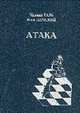 Атака. - Пособие для шахматистов - (НК-серия), Михаил Таль, Яков Дамский 