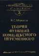 Теория функций комплексного переменного: Учеб. для вузов (Сер. Математика в тех. ун-те; Вып.X), Морозова В.Д. 