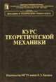 Курс теоретической механики: Учебник для вузов. В 8 т. Т. 1. - 3-е изд., стереотип. (Серия "Механика в техническом университете: Т.1), Колесников К.С. 