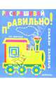 Раскрашивай правильно: Первые прописи, 