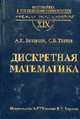 Дискретная математика: Учеб. для вузов - 3-е изд. (Сер. Математика в техническом ун-те; Вып. XIX), Белоусов А.И., Ткачев С.Б. 