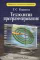 Технология программирования, Иванова Г.С. 