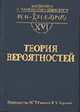 Теория вероятностей: Учебник для вузов. - 4-е изд., cтереот. / Порд ред. Зарубина В.С., Крищенко А.П. (Серия:'Математика в техническом университете-Вып. XVI'), Зарубин В.С., Крищенко А.П., Печинкин А.В., Тескин О.И., Цве 