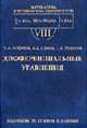 Дифференциальные уравнения: Учебник для вузов. - 4-е изд., исправл. (Серия:'Математика в техническом университете-Вып. VIII'), Агафонов С.А., Герман А.Д., Муратова Т.В. 