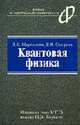 Квантовая физика: Учебное пособие. - 2-е изд., испр. и доп. (Серия:'Физика в техническом университете'), Мартинсон Л.К.,Смирнов Е.В. 