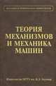 Теория механизмов и механика машин. Учебник для вузов. Гриф МО РФ, Тимофеев Геннадий Алексеевич, Попов Сергей Александрович, Фролов Константин Васильевич 