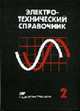Электротехнический справочник: В 4 т. Т. 2: Электротехнические изделия и устройства. - 9-е изд., стер., Герасимов В.Г. 
