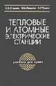 Тепловые и атомные электрические станции: Учебник для вузов - 3-е изд.,перераб., Стерман Л.С., Лавыгин В.М., Тишин С.Г. 