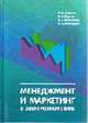 Мененджмент и маркетинг в электроэнергетике: Учебеное пособие для студентов вузов. - 2-е изд., перераб. и доп., Дьяков А.Ф., Жуков В.В.,Максимов Б.К., Молодюк В.В. 