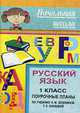 Русский язык. 1 кл. Поурочные планы по уч. Л. М. Зелениной, Т.Е. Хохловой., Мукашева И. В. 