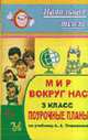 Мир вокруг нас. 3 кл. Поурочные планы по уч. А. А. Плешакова. - (Серия "Начальная школа"), Рудченко Л.И. 