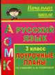 Русский язык. 3 класс: поурочные планы по учебнику А.В. Поляковой - (Начальная школа), Росланова О.В. 