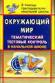 Окружающий мир. Тематический тестовый контроль в начальной школе. - (В помощь преподавателю начальной школы), Бобкова Н.Н. 