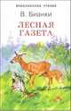 Лесная газета - (Внеклассное чтение), Бианки Виталий Валентинович 
