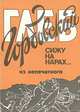 Сижу на нарах (из непечатного): Стихотвореия /Оформ. худож. А.В.Малафеева, Глеб Горбовский 