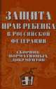 Защита прав ребенка в РФ. Сборник нормативных документов, Коробова С.Р. 