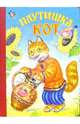Плутишка кот, 