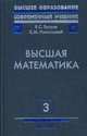 Высшая математика. В 3 т. Т. 3: Дифференциальные уравнения. Кратные интегралы. Ряды. Функции комплексного переменного: Учебник для вузов - 6-е изд., стер., Бугров Я.С., Никольский С.М., Садовничий В.А. 