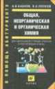 Общая, неорганическая и органическая химия. Для школьников старших классов и поступающих в ВУЗы, Бабков А.В., Попков В.А. 