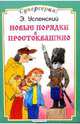 Новые порядки в Простоквашино, Успенский Эдуард Николаевич 