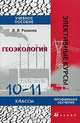 Геоэкология. 10-11 кл.: Учебное пособие. (Серия:'Элективные курсы'), Л. Л. Розанов 