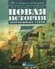 Новая история зарубежных стран: Конец XV - конец XVIII вв.: Учебник для 7 классов общеобразовательных учреждений. - 5-е изд., стереотип., Ведюшкин В.А., Бурин С.Н. 
