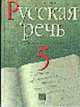 Русский язык: Русская речь: Учебник для 5 класса общеобразовательных учреждений Изд.17-е, стереотип., Никитина Е.Н. 