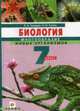 Биология. 7 класс. Многообразие живых организмов: Учебник для общеобразовательных учреждений. - 2-е изд., стереотип., Захаров В.Б., Сонин Н.И. 