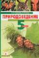 Природоведение: Учебник для 5 класса общеобразовательных учебных заведений, Плешаков А.А., Сонин Н.И. 