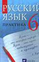 Русский язык: Практика. 6 кл.: Учебник для общеобразовательных учреждений / Под ред. Лидман-Орловой Г.К. - 12-е изд., стереотип., Лидман-Орлова Г.К., Купалова А.Ю., Молодцова С.Н. и др. 
