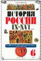 История России. IX-XVI вв. Учеб. для 6 кл. общеобразоват. учеб. заведений - 4-е изд., Черникова Т.В. 
