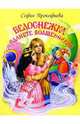Белоснежка на планете волшебников - (Белоснежка), Прокофьева Софья Леонидовна 