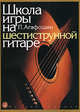 Школа игры на шестиструнной гитаре, Агафошин П. С. 
