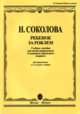 Ребенок за роялем. Для фортепиано в 2 и 4 руки с пением, Соколова Н. 