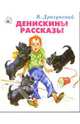 Денискины рассказы, Драгунский Виктор Юзефович 