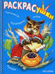 Раскрасушки - прописи, букварик, игры, буквы, сложение (сова), 