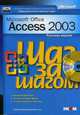Microsoft Access 2003. Русская версия / Пер. с англ. О.Р. Босиса - (Шаг за шагом) (+ CD), Босис О.Р. 