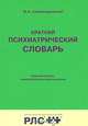 Краткий психиатрический словарь. РЛС, Ю. А. Александровский 