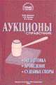 Аукционы: подготовка, проведение, судебные споры: Справочник, Медведев М.Ю., Насонов А.М., Ручка О.А. 