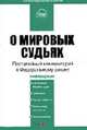 Комментарий к Закону О мировых судьях (постатейный) - 3-е изд., стер. -, Завидов Б.Д. 
