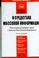 Комментарий к Закону О средствах массовой информации (постатейный) - 2-е изд., перераб. и доп., Моргунова Е. А., Погуляев В. В., Вайпан В. А., Любимов А. П. 