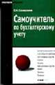 Самоучитель по бухгалтерскому учету (Серия "Практикум бухгалтера"), Соснаускене О.И. 