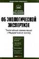 Комментарий к Закону Об экологической экспертизе (постатейный) - 2-е изд. (Серии:"Библиотека журнала "Право и экономика"", "Комментарий специалиста"), Кичигин Н.В., Пономарев М.В., Семьянова А.Ю. 