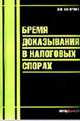 Бремя доказывания в налоговых спорах: Монография., Нагорная Э.Н. 