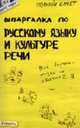 Шпаргалка по русскому языку и культуре речи: ответы на экзаменационные билеты (Серия 'Полный зачет'; Вып. № 26), Зубкова А.С., Лукьянычева А.С. 