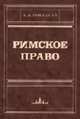 Римское право: Учебник для вузов - 7-е изд., стереотип., И. Б. Новицкий 