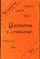 Цитаты к сочинению. Программная литература первой половины XIX века (Серия "Абитуриенту МГУ"), Егорова С.В. 